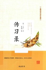 传习录  2  无障碍阅读珍藏版 封面