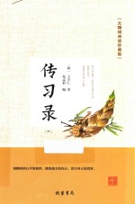传习录  4  无障碍阅读珍藏版 封面