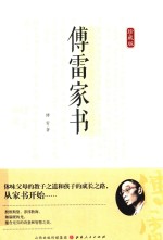 傅雷家书  珍藏版 封面