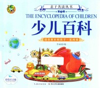 亲子共读丛书  第2辑  少儿百科  注音美绘版 封面