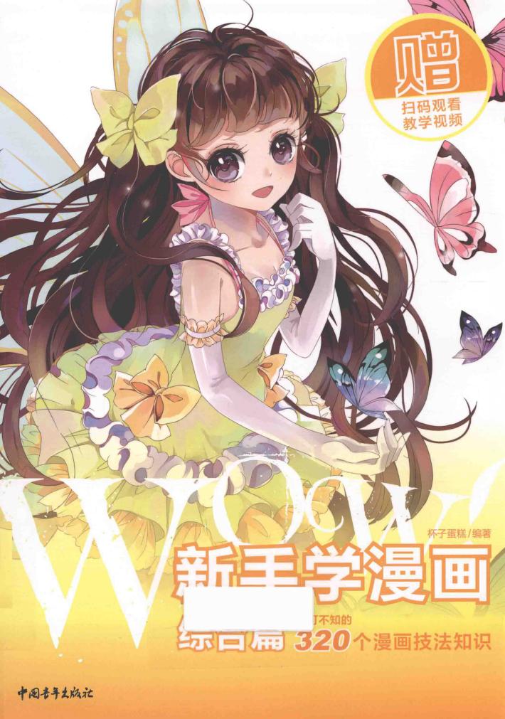 WOW！新手学漫画  综合篇 封面