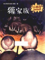 獾家族 封面