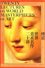 世界美术名作二十讲 封面