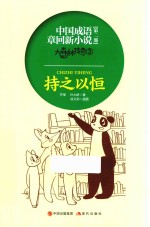 中国成语章回新小说  大森林传奇  3  持之以恒 封面