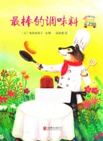 最棒的调味料 封面