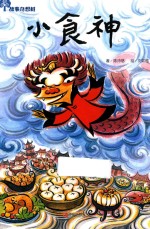 故事奇想树  小食神 封面