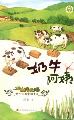 卫岗牧场奶牛们的幸福生活  奶牛阿姨 封面