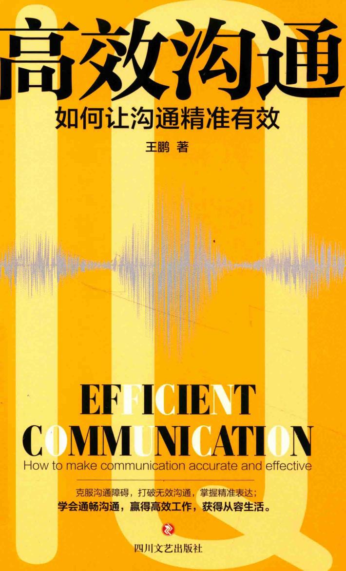 高效沟通  如何让沟通精准有效 封面