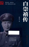 白崇禧传 封面