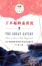 了不起的盖茨比  中英文双语  对照版 封面