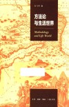 方法论与生活世界 封面
