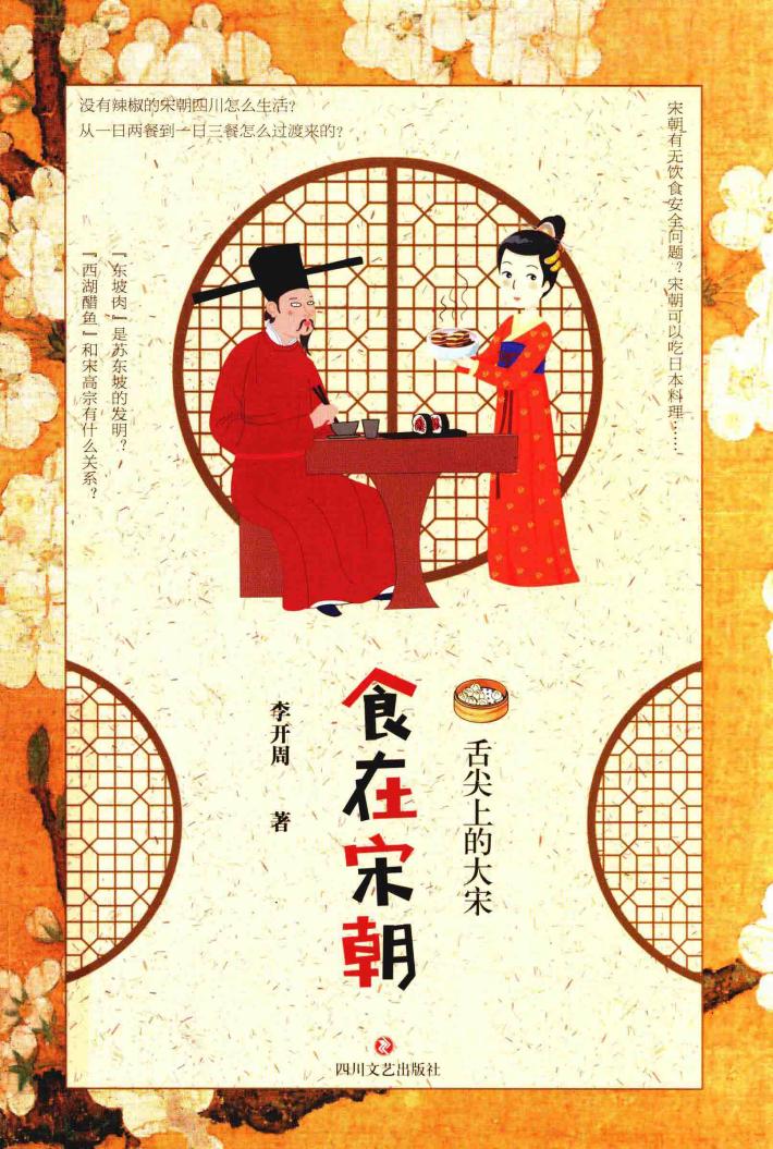 食在宋朝  舌尖上的大宋 封面