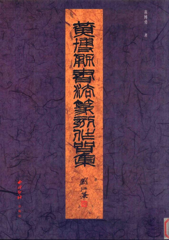 黄博勇书法篆刻作品集 封面