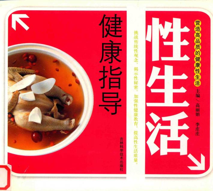 性生活健康指导  营造高品质的健康性生活 封面