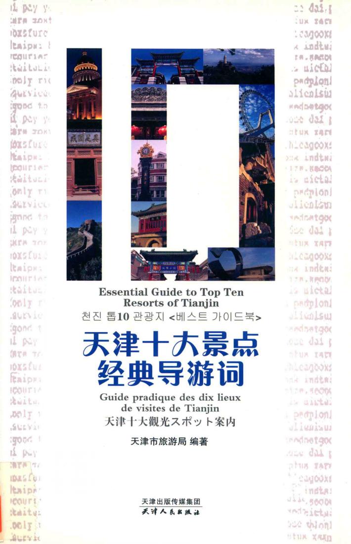 天津十大景点经典导游词 封面