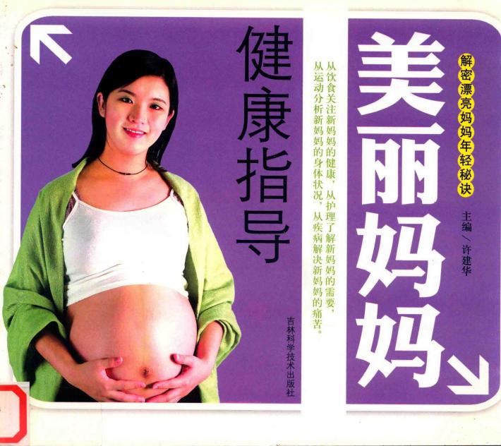 美丽妈妈健康指导  解密漂亮妈妈年轻秘诀 封面