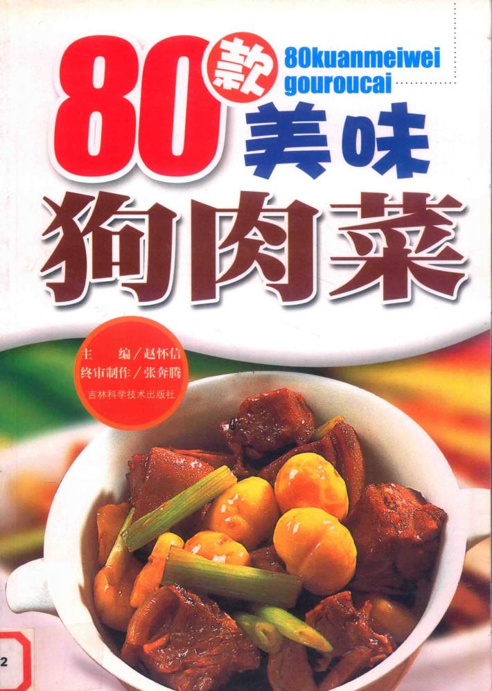 80款美味狗肉菜 封面