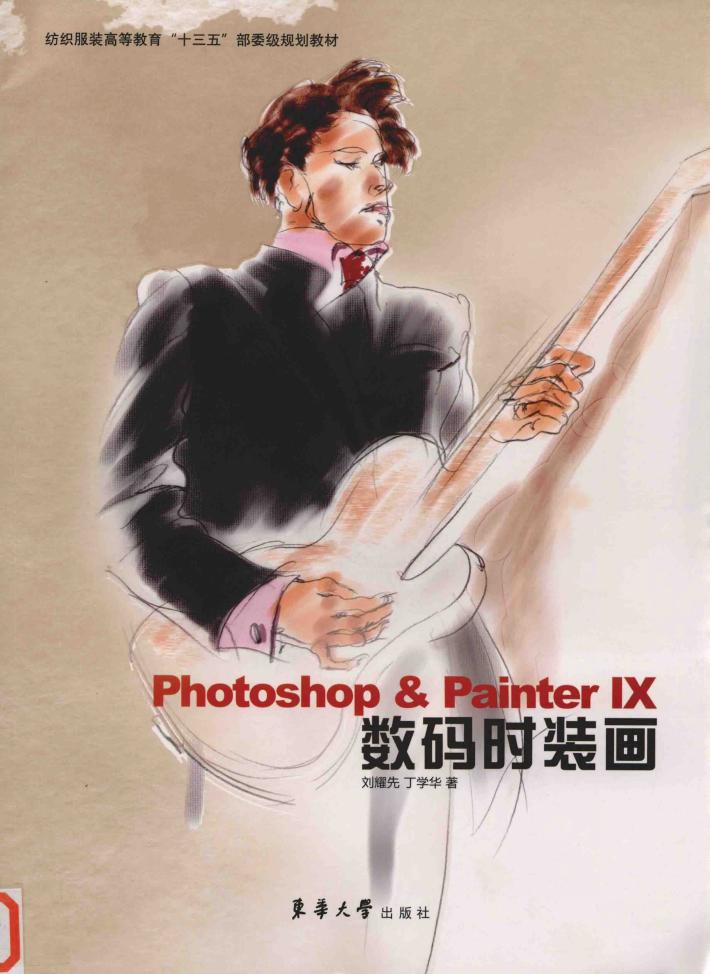 纺织服装高等教育“十三五”部委级规划教材  Photoshop&Painter 4数码时装画 封面