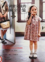 1天就能完成的棉麻亲子装 封面