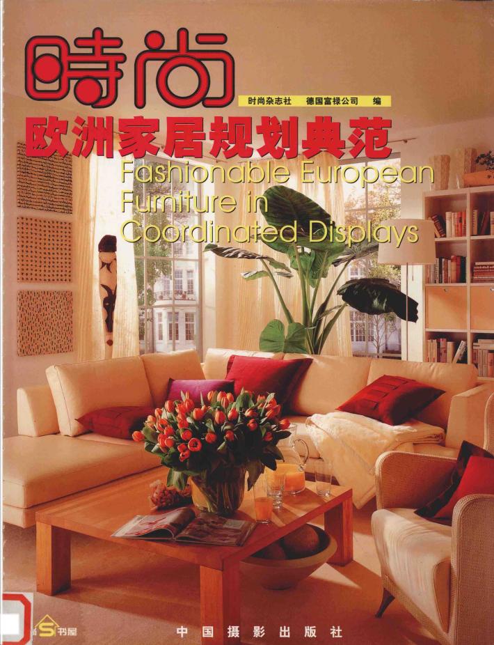 时尚欧洲家居规划典范  中英文本 封面