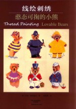 线绘刺绣  憨态可掬的小熊 封面