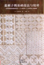 菱刺子绣基础技法与纹样 封面