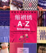 刺绣经典针法与图案  缩褶绣 封面