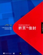 商业纸品创意设计  折页与信封 封面