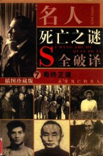 名人死亡之谜全破译  第7卷  寿终正寝  正常死亡的名人  插图珍藏版 封面