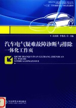 汽车电气疑难故障诊断与排除一体化工作页 封面