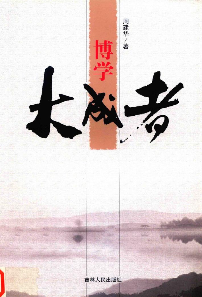 博学大成者
