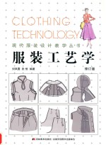 服装工艺学  修订版 封面
