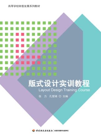 版式设计实训教程 封面