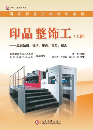 印品整饰工  上  基础知识，模切、压痕、烫印，糊盒 封面