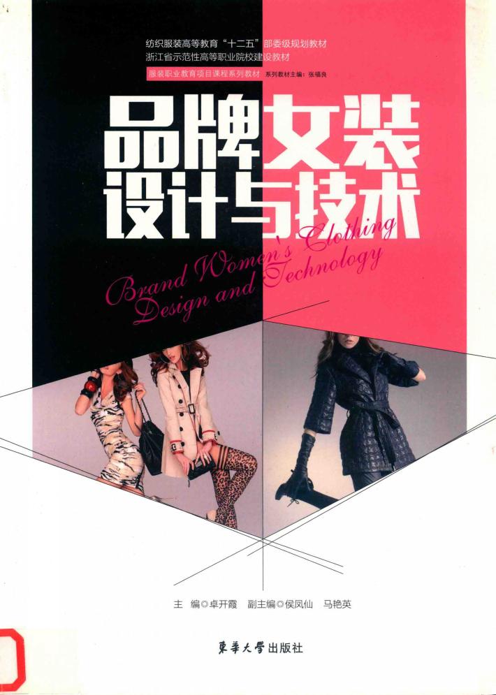 品牌女装设计与技术 封面