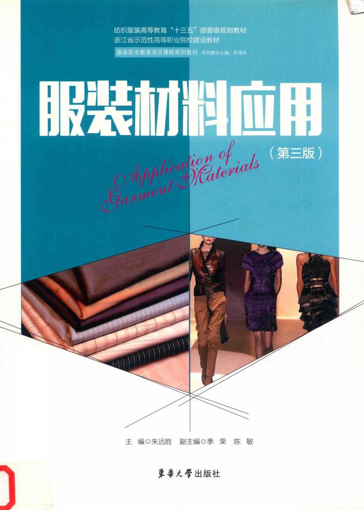 服装材料应用  第3版 封面