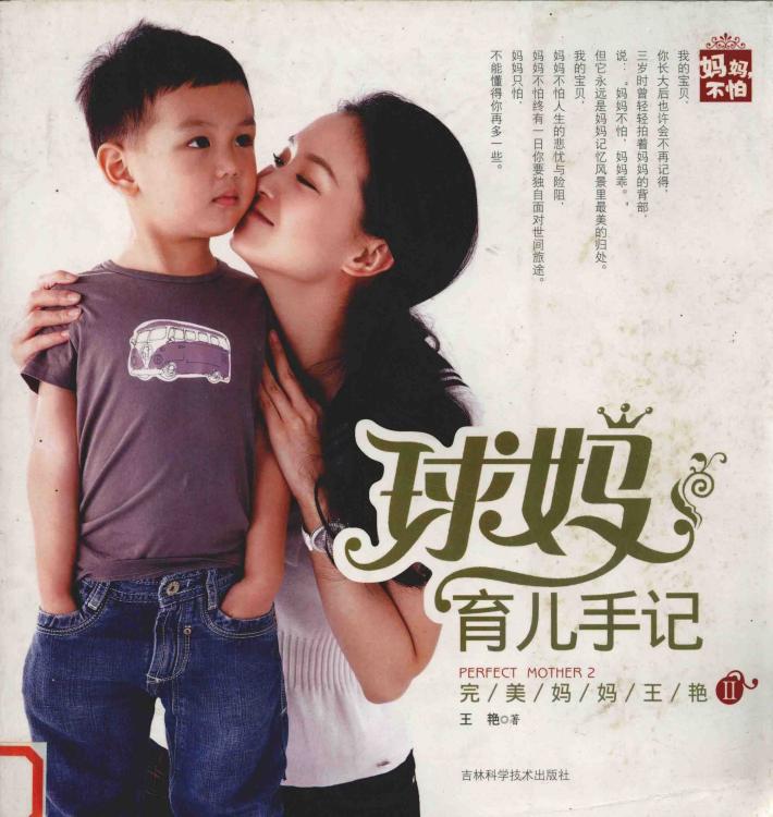 球妈育儿手记  完美妈妈王艳  2 封面