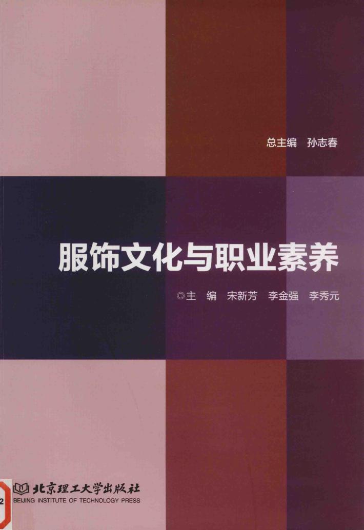 服饰文化与职业素养 封面