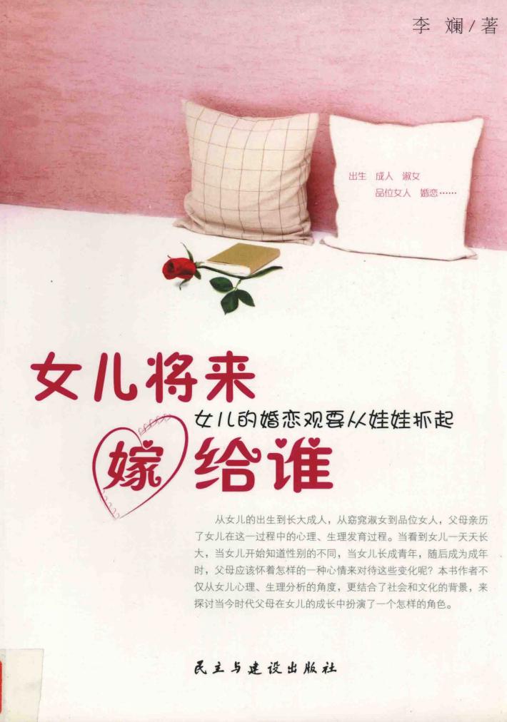女儿将来嫁给谁 封面