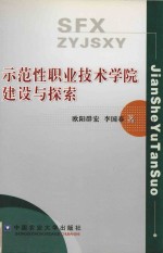 示范性职业技术学院建设与探索 封面