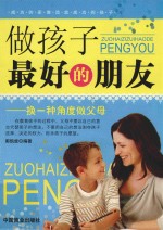 做孩子最好的朋友  换一种角度做父母 封面