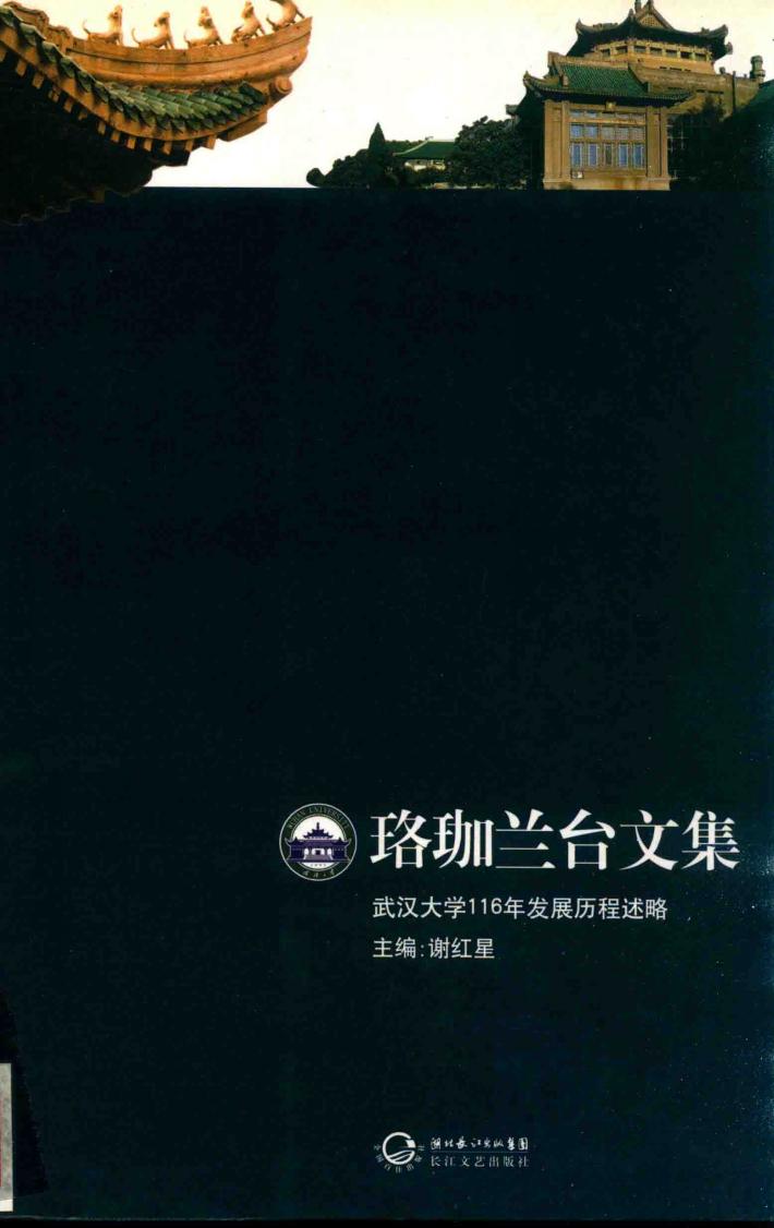 珞珈兰台文集  武汉大学116年发展历程述略 封面