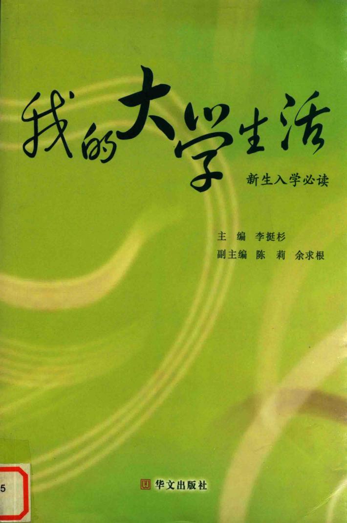 我的大学生活  新生入学必读 封面