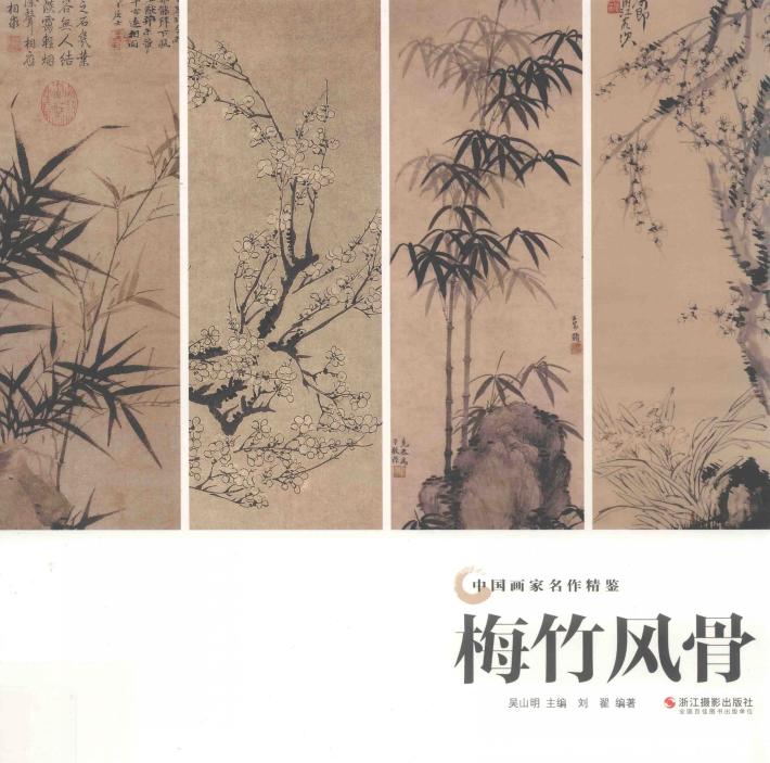 梅竹风骨 封面