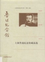 上海鲁迅纪念馆藏品选 封面