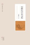 安继民学术文集 封面
