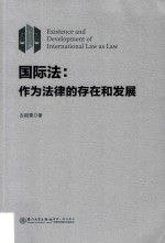 国际法  作为法律的存在和发展 封面