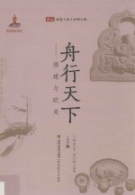 舟行天下:福建与欧美 封面