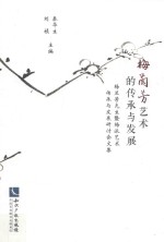 梅兰芳艺术的传承与发展 封面