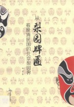 从梨园牌匾看晚清民国的北京梨园界 封面
